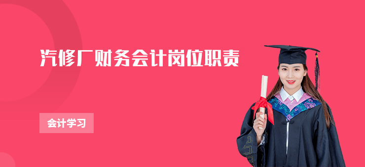 汽修廠財(cái)務(wù)會(huì)計(jì)崗位職責(zé)