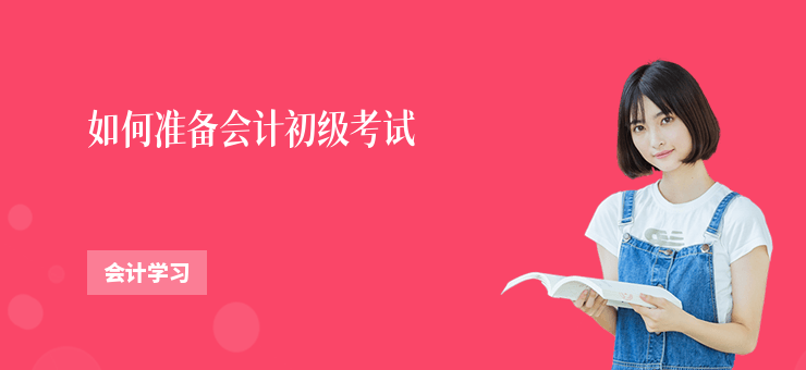如何準備會計初級考試