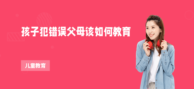 孩子犯錯誤父母該如何教育