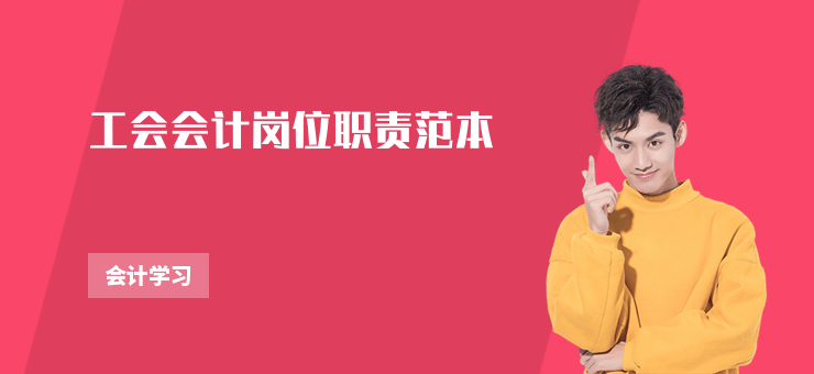工會(huì)會(huì)計(jì)崗位職責(zé)范本