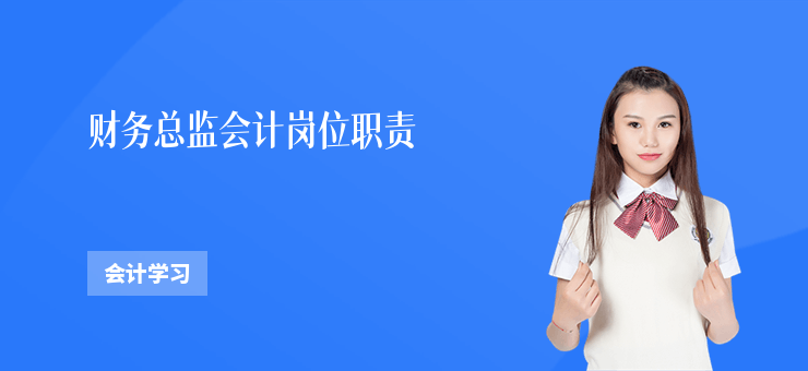 財務總監(jiān)會計崗位職責