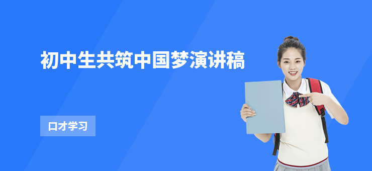初中生共筑中國夢演講稿