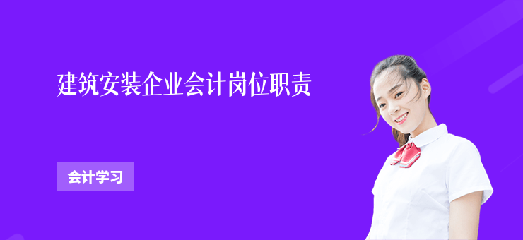建筑安裝企業會計崗位職責