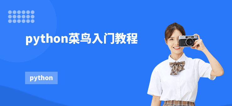 python菜鸟入门教程-勤学培训网