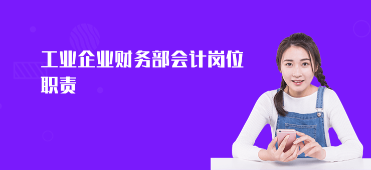 工業企業財務部會計崗位職責