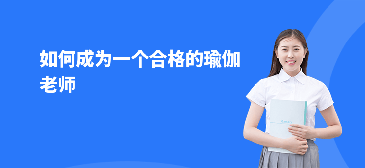 如何成為一個合格的瑜伽老師