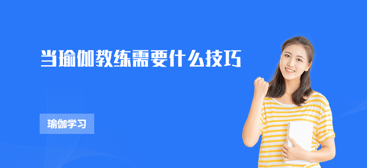 當瑜伽教練需要什么技巧