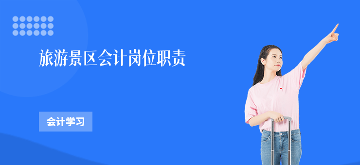 旅游景區會計崗位職責