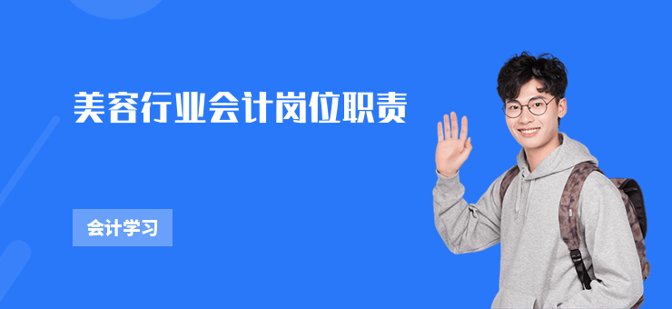 美容行業(yè)會(huì)計(jì)崗位職責(zé)