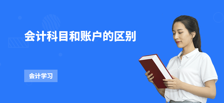 會計科目和賬戶的區別