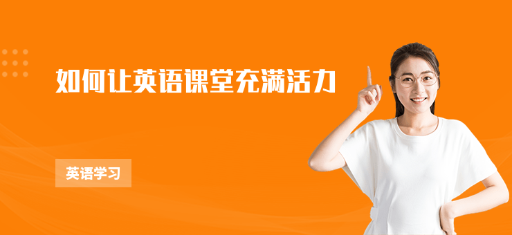 如何讓英語課堂充滿活力