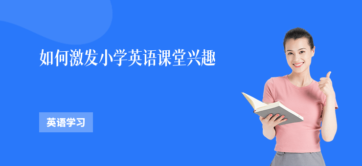 如何激發小學英語課堂興趣