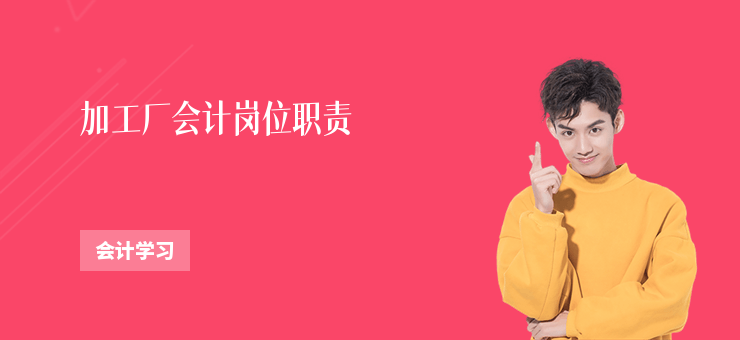 加工廠會計崗位職責