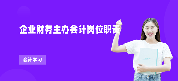 企業財務主辦會計崗位職責