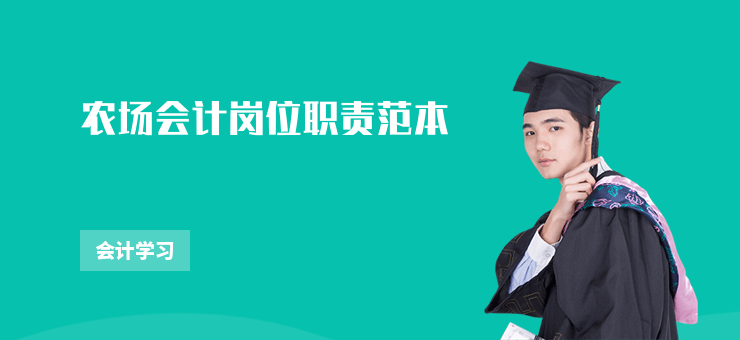 農場會計崗位職責范本
