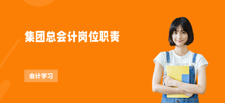 集團總會計崗位職責