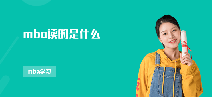 mba讀的是什么