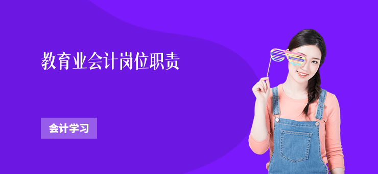 教育業會計崗位職責
