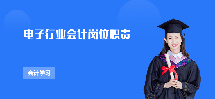 電子行業會計崗位職責