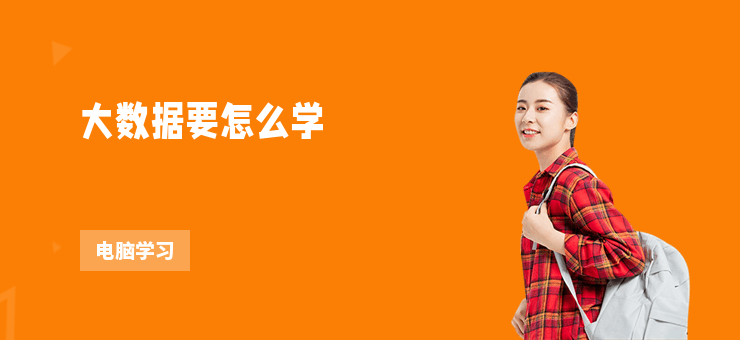 大數據要怎么學