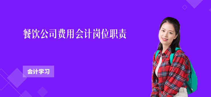 餐飲公司費用會計崗位職責(zé)