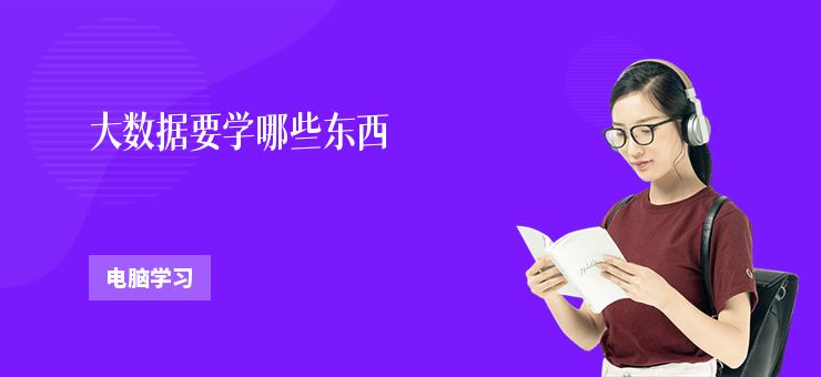 大數據要學哪些東西