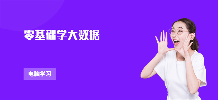 零基礎學大數據