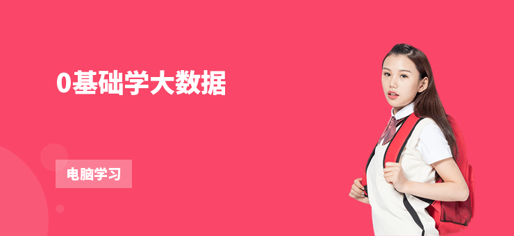 0基礎(chǔ)學(xué)大數(shù)據(jù)