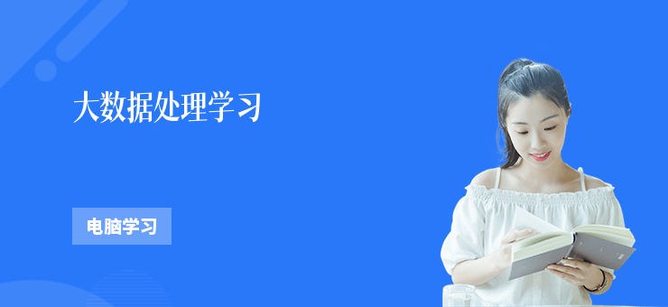 大數(shù)據(jù)處理學習