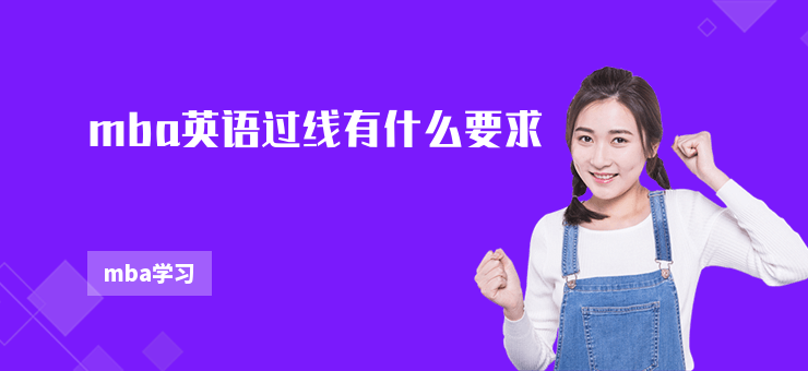 mba英語過線有什么要求
