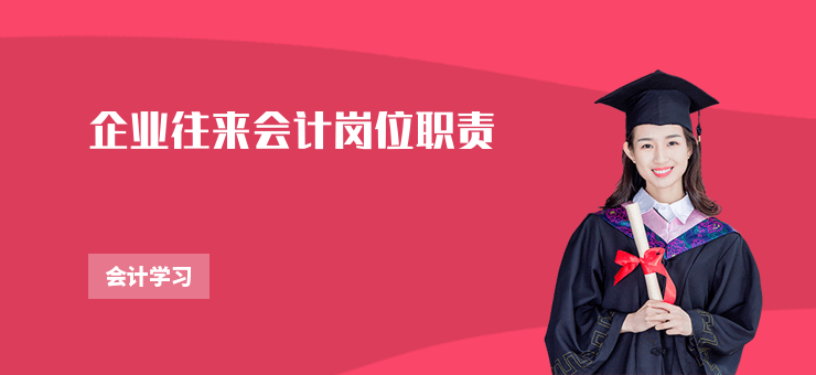 企業往來會計崗位職責