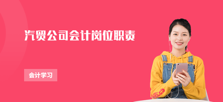 汽貿公司會計崗位職責