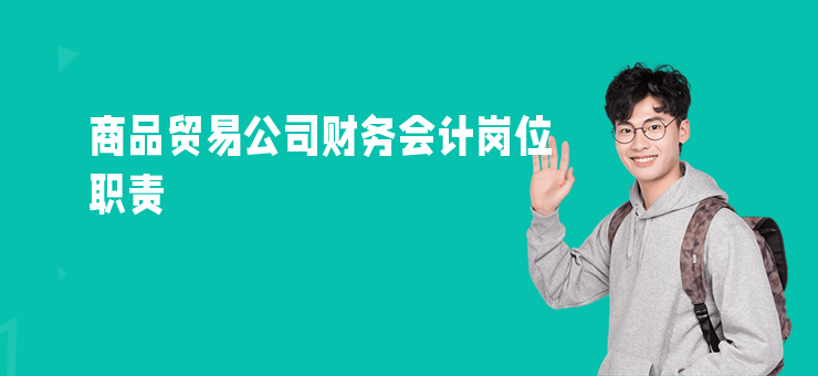 商品貿易公司財務會計崗位職責