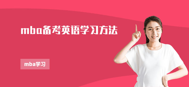 mba備考英語學習方法