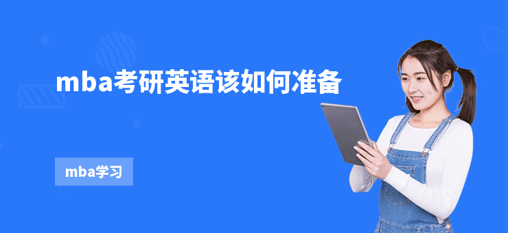 mba考研英語該如何準(zhǔn)備