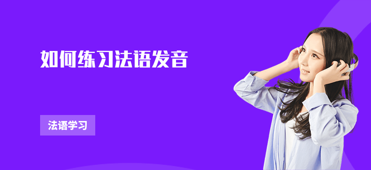 如何練習(xí)法語發(fā)音