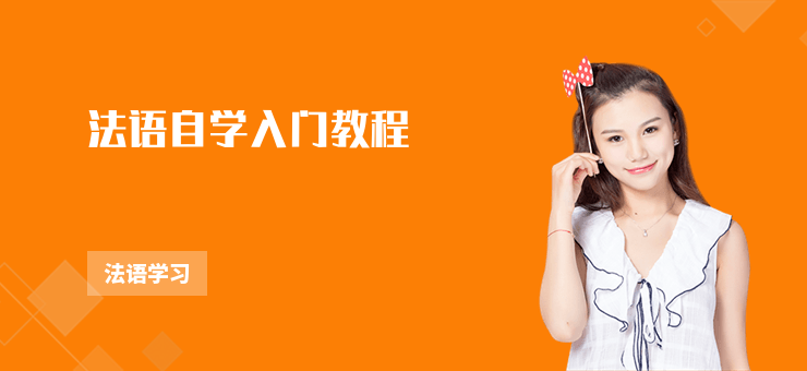 法語自學入門教程