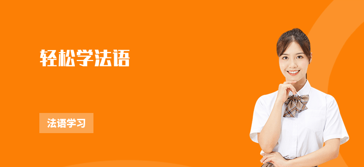 輕松學法語