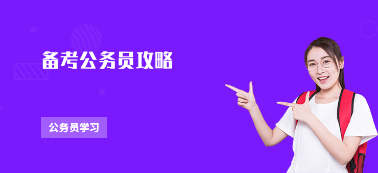 備考公務員攻略