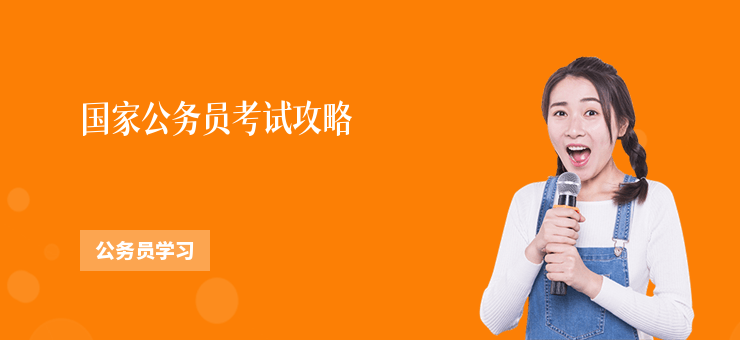 國(guó)家公務(wù)員考試攻略
