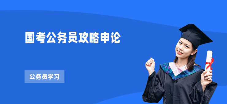 國考公務員攻略申論