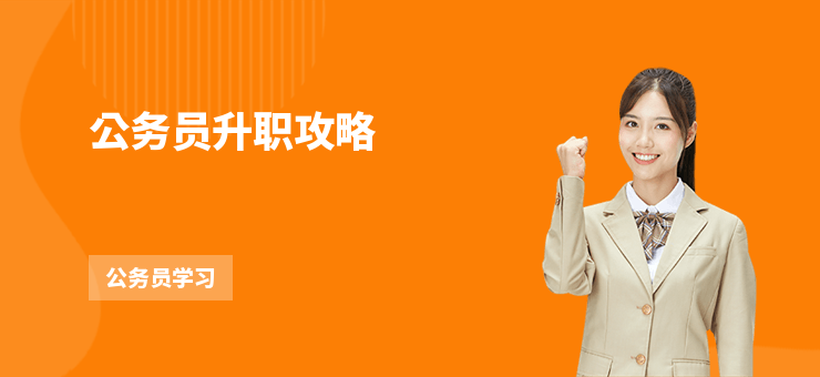公務員升職攻略