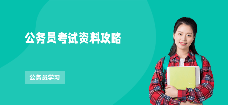 公務員考試資料攻略