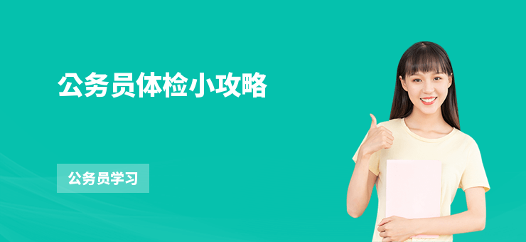 公務員體檢小攻略