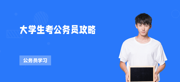 大學生考公務員攻略