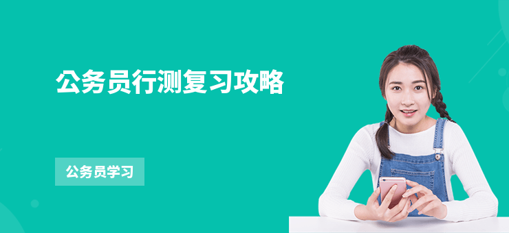 公務員行測復習攻略