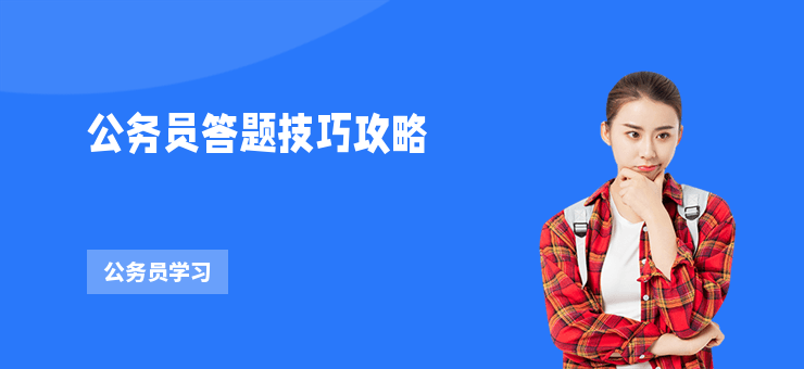 公務(wù)員答題技巧攻略