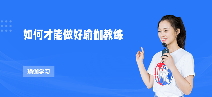 如何才能做好瑜伽教練