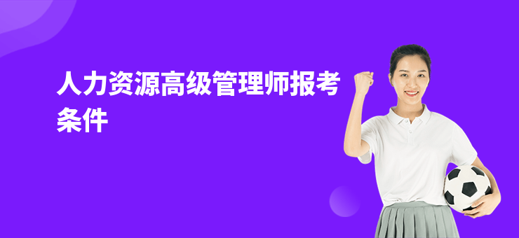 人力資源高級管理師報(bào)考條件