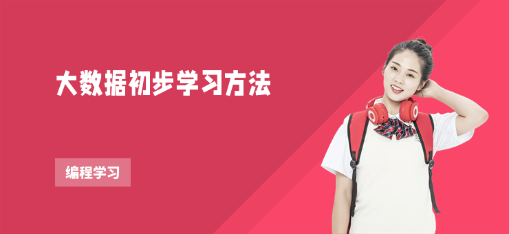 大數據初步學習方法